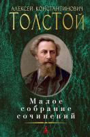 Толстой Алексей Малое собрание сочинений 978-5-389-04786-0