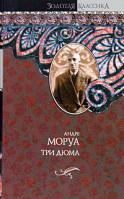 Андре Моруа Три Дюма 978-5-17-052036-7, 978-5-9713-9647-5, 978-985-16-6505-7