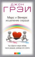Грэй Джон Марс и Венера. Исцеление сердца 978-5-906686-36-7