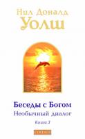 Нил Доналд Уолш Беседы с Богом. Необычный диалог. Книга 3 978-5-91250-999-5