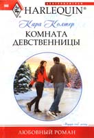 Колтер Кара Комната девственницы 978-5-227-02546-3