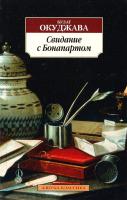Окуджава Булат Свидание с Бонапартом 978-5-389-07541-2