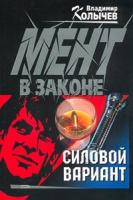 Владимир Колычев Силовой вариант 5-04-008584-2, 5-699-14689-х