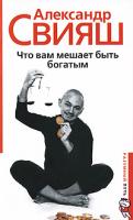Александр Свияш Что вам мешает быть богатым 978-5-9524-4053-1
