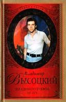 Высоцкий Владимир Ни единою буквой не лгу 978-5-17-068011-5