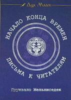 Друнвало Мельхиседек Начало Конца Времен. Письма к читателям 5-9550-0834-9 978-5-91250-375-7