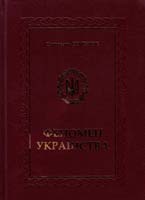 Семенюк Святослав Феномен українства 978-617-629-154-1