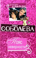 Соболева Лариса Пояс неверности 978-5-699-42261-6