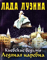 Лузина Лада Ледяная царевна 978-966-03-7079-1