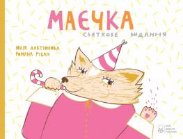 Лактіонова Юлія Маєчка. Святкове видання 978-617-7537-36-5