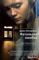 Катценбах Джон Фатальная ошибка 978-5-389-04422-7