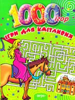 Ігри для кмітливих 978-966-462-191-2