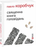 Павло Коробчук Священна книга гоповідань 978-966-03-7028-9