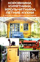 Максимов Влад Коровники, курятники, крольчатники, летние кухни и другие хозяйственные постройки 978-617-7151-66-0