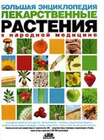Непокойчицкий Г.А. Большая энциклопедия. Лекарственные растения в народной медицине 5-87605-059-8, 5-271-16255-9, 5-17-042620-8, 978-985-16-0716-3