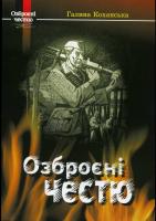 Коханська Галина Озброєні честю 978-966-8575-68-6
