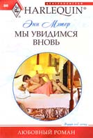 Мэтер Энн Мы увидимся вновь 978-5-227-02522-7