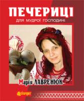 Лішнянська Марія Петрівна Печериці для мудрої господині 978-966-10-3473-9