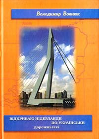 Вознюк Володимир Відкриваю Нідерланди по-українськи: Дорожні есеї 978-966-2147-60-5
