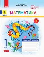 Моісеєнко С.В. НУШ Математика. 1 клас. Робочий зошит до підруч. «Математика» Наталії Листопад. У 2 частинах. ЧАСТИНА 1 978-617-09-5612-5