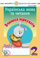 Будна Наталя Олександрівна Українська мова та читання. 2 клас. Вчимося міркувати. Зошит з розвитку зв’язного мовлення. НУШ 2005000013225