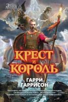 Гаррисон Гарри, Холм Джон Крест и король 978-5-389-10091-6