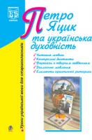 Юніцька Наталія Миколаївна Петро Яцик та українська духовність.Уроки української мови для старшокласників. 978-966-408-498-4