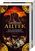Дженнингс Гэри Ацтек. Т.1 (732 с.), т.2 (570 с.) 978-5-389-10011-4