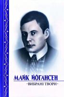 Йогансен Майк Вибрані твори 978-966-8314-71-1