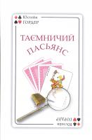 Гордер Юстейн 978-966-8853-49-4