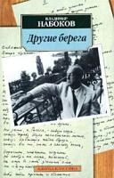Владимир Набоков Другие берега 5-352-00788-х