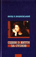 Вишневський Януш Сцени з життя за стіною 978-966-339-824-2