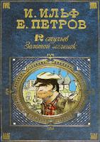 И. Ильф, Е. Петров 12 стульев. Золотой теленок 978-5-699-09666-4, 5-699-09666-3, 5-699-15769-7