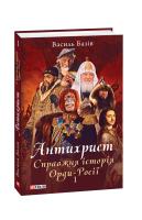 Базів Василь Антихрист. Справжня історія Орди-Росії. Т. 1 978-966-03-9162-8