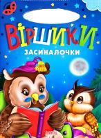 Сонечко. Віршики. (картонка)