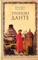 Бонни Шауб, Ричард Шауб Тропою Данте 5-699-16708-0