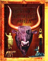 Джейн Бингэм, Фиона Чэндлер, Джейн Чисхолм, Джилл Харви, Лиза Майлз, Струан Рейд, Сэм Тэплин История Древнего Мира 978-5-89355-164-8