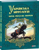 Кононенко Олексій Українська міфологія. Зброя, ритуали, обереги 978-966-03-7895-7