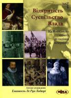 Ладюрі Руа Ле Еманюель Відкритість. Суспільство. Влада. Від Нантського едикту до падіння комунізму 978-966-521-462-5