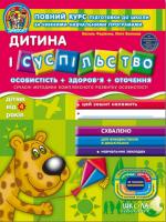 Василь Федієнко. / Юлія Волкова Дитина і суспільство 978-966-429-122-1