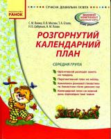 Ванжа С.М. Сучасна дошкільна освіта: Розгорнутий календарний план. ВЕСНА. Середня група 978-617-09-2781-1