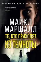 Маршалл Майкл Те, кто приходят из темноты 978-5-389-15843-6