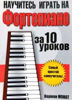 Монат Норман Научитесь играть на фортепиано за 10 уроков 978-985-15-3257-1, 978-985-15-2459-0