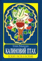 Майданович Тетяна Калиновий птах : Поезії і пісні з нотами 966-7575-77-2