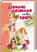 Зотова Наталія Дівчаче дозвілля на всі 100 % 978-966-429-169-6