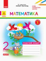 Моісеєнко С.В. НУШ Математика. 2 клас. Робочий зошит до підручника «Математика» Наталії Листопад. У 2 частинах. ЧАСТИНА 1 978-617-09-5605-7