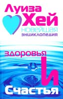 Хей Луиза Новейшая энциклопедия здоровья и счастья 978-5-373-00744-3, 978-5-224-03236-5