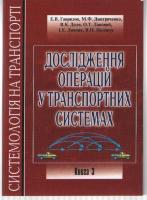 Лановий Олександр Дослідження операцій у транспортних системах. Книга 3 978-966-316-240-9
