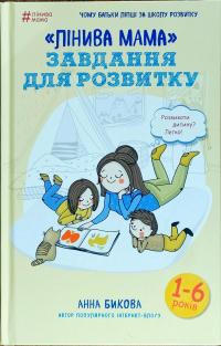 Бикова Анна Лінива мама: завдання для розвитку