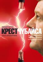 Бергер Михаил, Проскурнина Ольга Крест Чубайса 978-5-389-00141-1